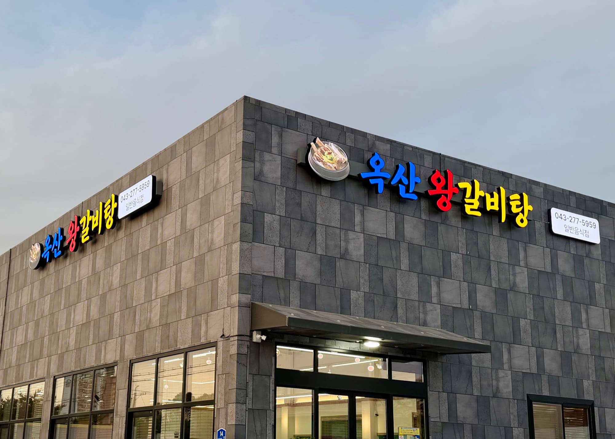 음식점 신규 오픈 간판 시공 후