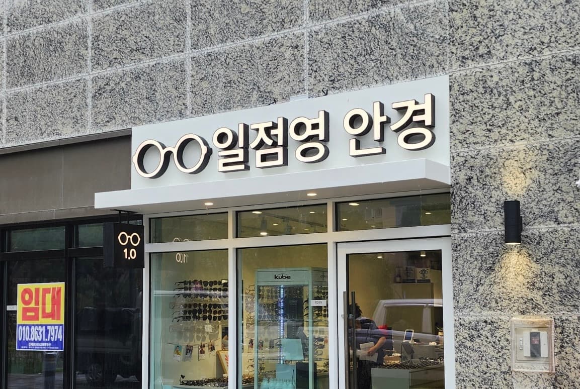 안경원 신규 오픈 시공 후